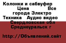 Колонки и сабвуфер Cortland › Цена ­ 5 999 - Все города Электро-Техника » Аудио-видео   . Свердловская обл.,Среднеуральск г.
